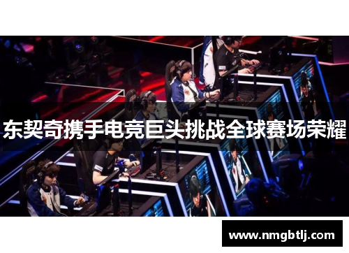 东契奇携手电竞巨头挑战全球赛场荣耀