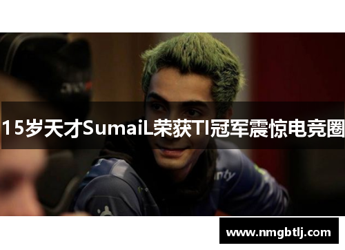 15岁天才SumaiL荣获TI冠军震惊电竞圈