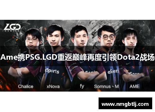 Ame携PSG.LGD重返巅峰再度引领Dota2战场