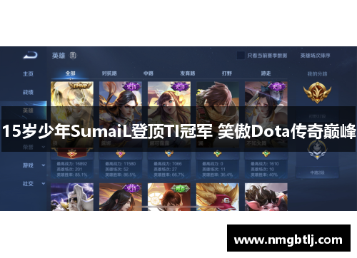 15岁少年SumaiL登顶TI冠军 笑傲Dota传奇巅峰