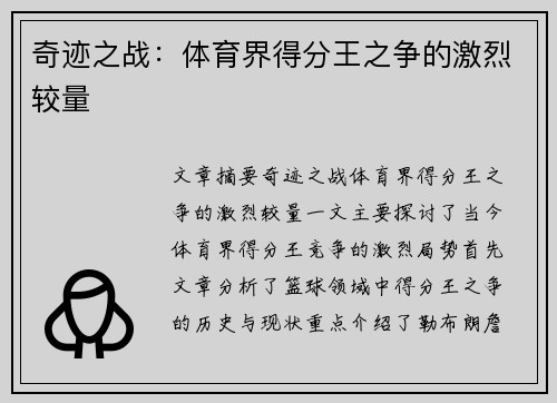 奇迹之战：体育界得分王之争的激烈较量