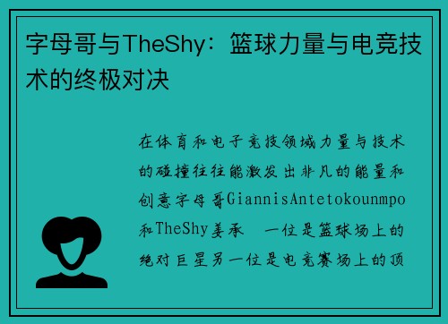 字母哥与TheShy：篮球力量与电竞技术的终极对决