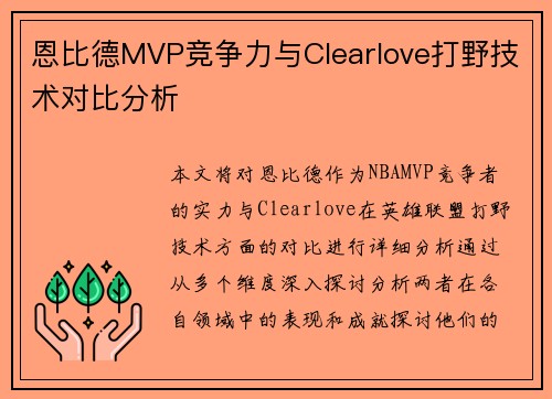 恩比德MVP竞争力与Clearlove打野技术对比分析