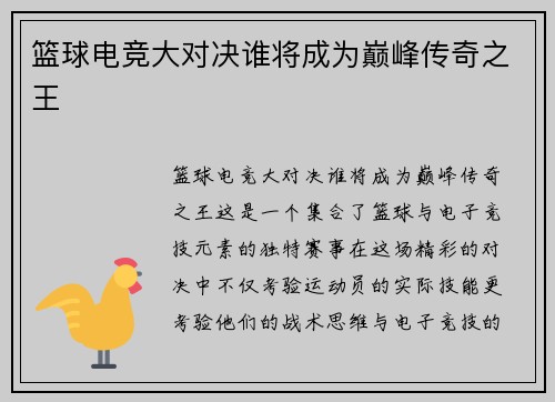 篮球电竞大对决谁将成为巅峰传奇之王