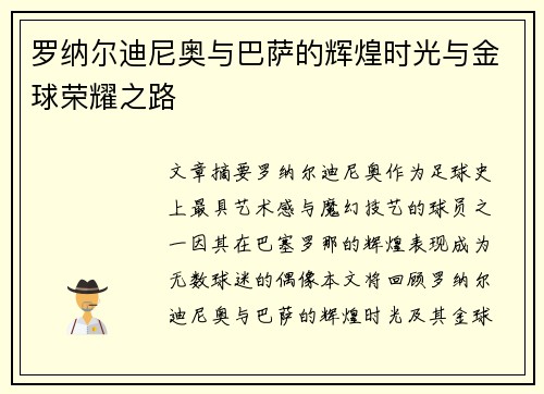 罗纳尔迪尼奥与巴萨的辉煌时光与金球荣耀之路