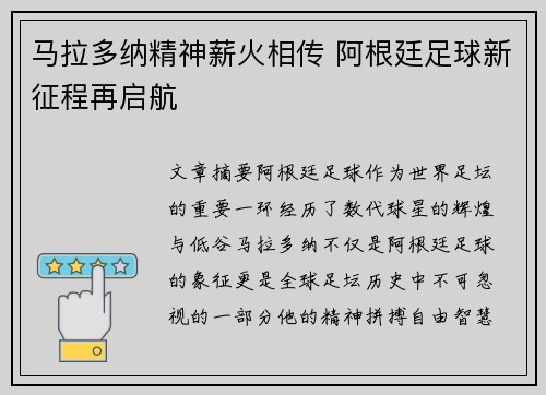 马拉多纳精神薪火相传 阿根廷足球新征程再启航