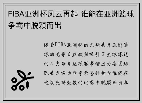 FIBA亚洲杯风云再起 谁能在亚洲篮球争霸中脱颖而出