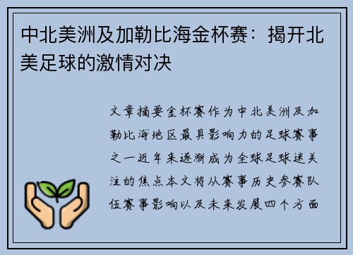 中北美洲及加勒比海金杯赛：揭开北美足球的激情对决