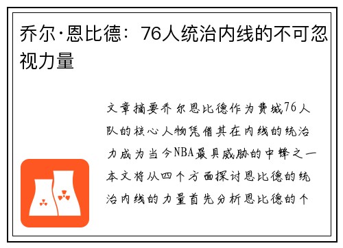 乔尔·恩比德：76人统治内线的不可忽视力量