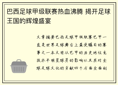 巴西足球甲级联赛热血沸腾 揭开足球王国的辉煌盛宴