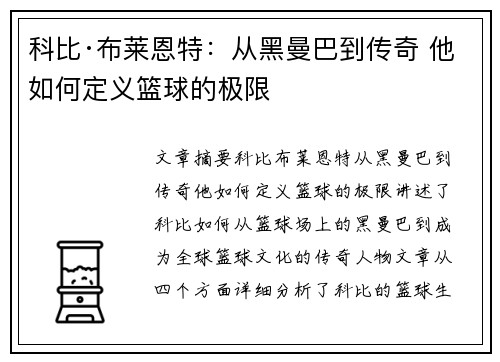 科比·布莱恩特：从黑曼巴到传奇 他如何定义篮球的极限