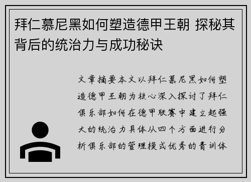 拜仁慕尼黑如何塑造德甲王朝 探秘其背后的统治力与成功秘诀