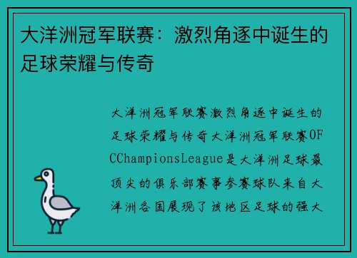 大洋洲冠军联赛：激烈角逐中诞生的足球荣耀与传奇