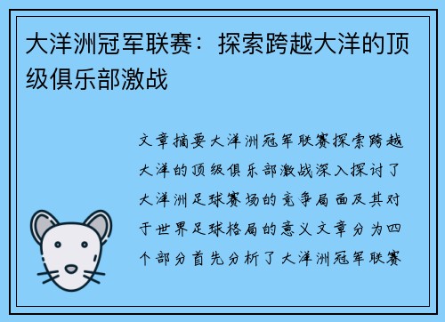 大洋洲冠军联赛：探索跨越大洋的顶级俱乐部激战