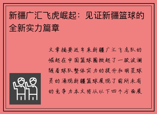 新疆广汇飞虎崛起：见证新疆篮球的全新实力篇章