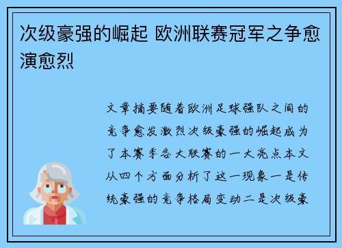 次级豪强的崛起 欧洲联赛冠军之争愈演愈烈