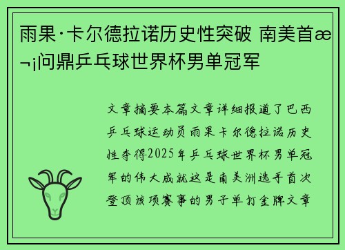 雨果·卡尔德拉诺历史性突破 南美首次问鼎乒乓球世界杯男单冠军