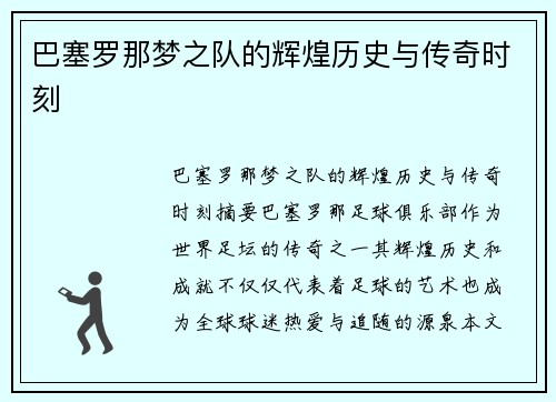 巴塞罗那梦之队的辉煌历史与传奇时刻