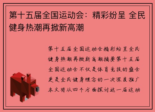 第十五届全国运动会：精彩纷呈 全民健身热潮再掀新高潮