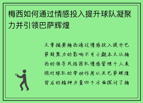 梅西如何通过情感投入提升球队凝聚力并引领巴萨辉煌