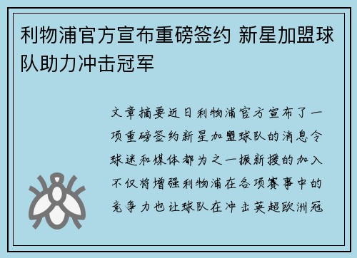 利物浦官方宣布重磅签约 新星加盟球队助力冲击冠军