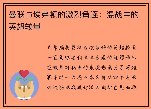 曼联与埃弗顿的激烈角逐：混战中的英超较量