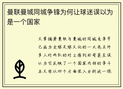 曼联曼城同城争锋为何让球迷误以为是一个国家