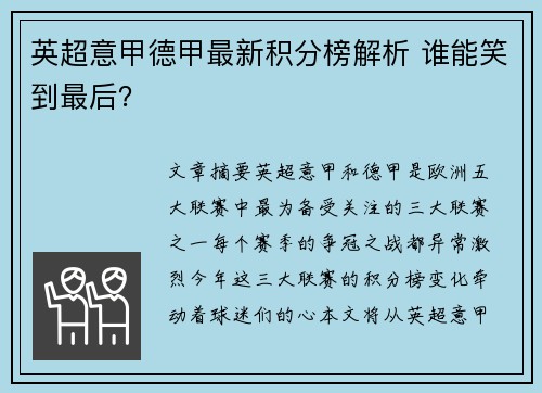 英超意甲德甲最新积分榜解析 谁能笑到最后？