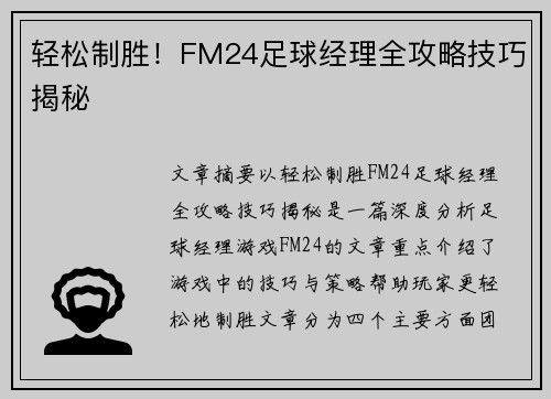 轻松制胜！FM24足球经理全攻略技巧揭秘