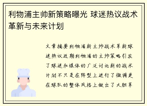 利物浦主帅新策略曝光 球迷热议战术革新与未来计划