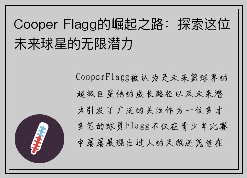 Cooper Flagg的崛起之路：探索这位未来球星的无限潜力