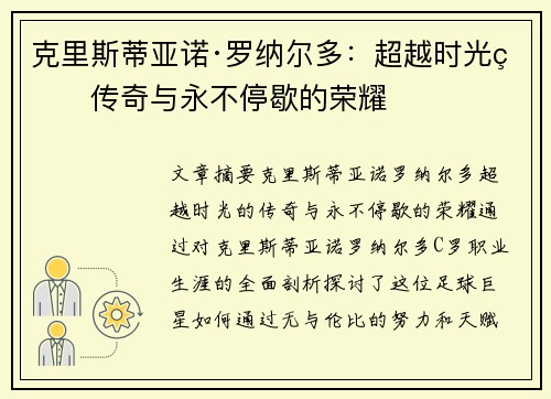 克里斯蒂亚诺·罗纳尔多：超越时光的传奇与永不停歇的荣耀