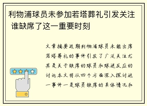 利物浦球员未参加若塔葬礼引发关注 谁缺席了这一重要时刻