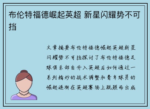 布伦特福德崛起英超 新星闪耀势不可挡