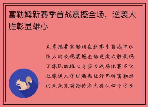 富勒姆新赛季首战震撼全场，逆袭大胜彰显雄心