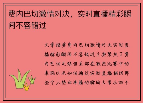 费内巴切激情对决，实时直播精彩瞬间不容错过