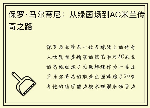 保罗·马尔蒂尼：从绿茵场到AC米兰传奇之路