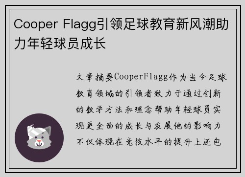 Cooper Flagg引领足球教育新风潮助力年轻球员成长