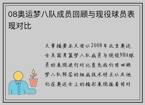 08奥运梦八队成员回顾与现役球员表现对比