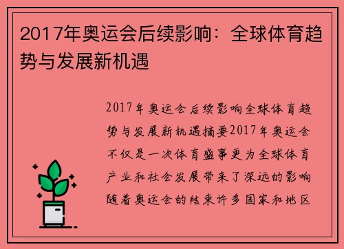 2017年奥运会后续影响：全球体育趋势与发展新机遇