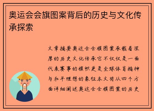 奥运会会旗图案背后的历史与文化传承探索