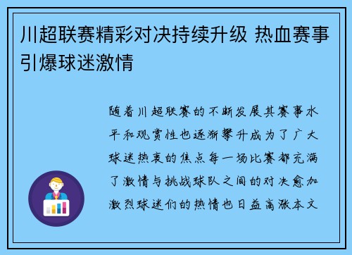 川超联赛精彩对决持续升级 热血赛事引爆球迷激情
