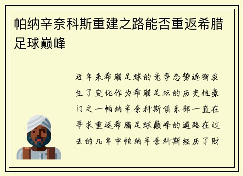 帕纳辛奈科斯重建之路能否重返希腊足球巅峰