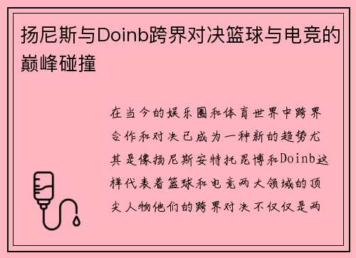 扬尼斯与Doinb跨界对决篮球与电竞的巅峰碰撞
