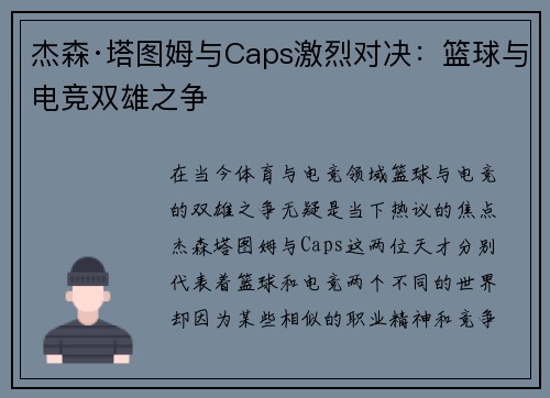 杰森·塔图姆与Caps激烈对决：篮球与电竞双雄之争