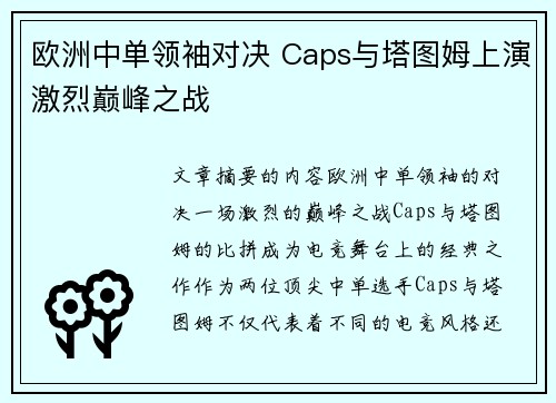 欧洲中单领袖对决 Caps与塔图姆上演激烈巅峰之战