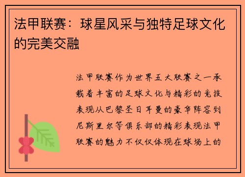 法甲联赛：球星风采与独特足球文化的完美交融