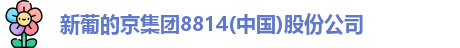 新葡的京集团